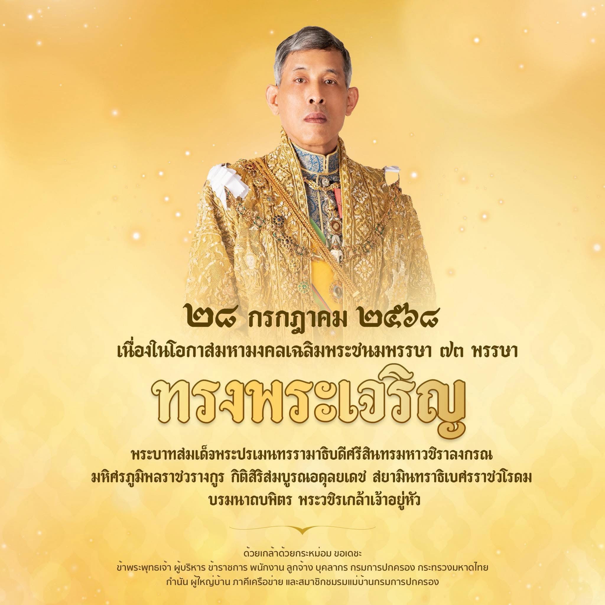 พช.แปลงยาว ร่วมกิจกรรมเฉลิมพระเกียรติพระบาทสมเด็จพระเจ้าอยู่หัว เนื่องในโอกาสวันเฉลิมพระชนมพรรษา 28 กรกฎาคม 2568